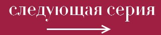 Следующая серия Следующая серия
